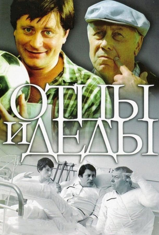 Фильм Отцы и деды 1982 года смотреть онлайн с Валентином Смирнитским и Людмилой Арининой
